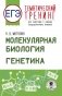ЕГЭ. Генетика. Молекулярная биология. Тематический тренинг для подготовки к ЕГЭ фото книги маленькое 2