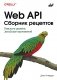 Web API. Сборник рецептов фото книги маленькое 2