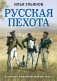 Русская пехота в Отечественной войне 1812 г. фото книги маленькое 2