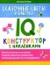 Сказочные цветы и бабочки: IQ-конструктор с наклейками фото книги маленькое 2