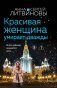 Красивая женщина умирает дважды фото книги маленькое 2
