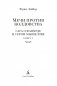 Мечи против колдовства. Сага о Фафхрде и Сером Мышелове. Книга 1 фото книги маленькое 4