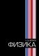 Физика. Учебное пособие для вузов фото книги маленькое 2
