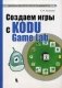 Создаем игры с Kodu Game Lab. Учебное пособие фото книги маленькое 2