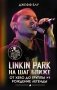 Linkin Park: На шаг ближе. От Xero до группы #1: рождение легенды фото книги маленькое 2