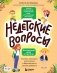 Недетские вопросы. Основы полового воспитания и безопасности вашего ребенка фото книги маленькое 2