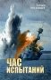 Час испытаний фото книги маленькое 2