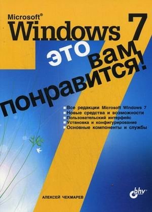 Microsoft Windows 7 - это вам понравится! фото книги