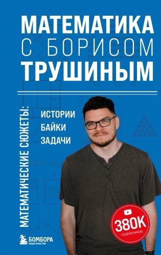 Математика с Борисом Трушиным. Математические сюжеты: истории, байки, задачи фото книги