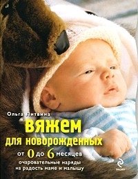 Вяжем для новорожденных от 0 до 6 месяцев фото книги