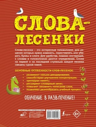 Слова-лесенки: русский язык для детей фото книги 2
