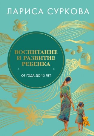 Воспитание и развитие ребенка от года до 13 лет фото книги