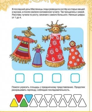 Русские праздники. Головоломки, лабиринты (60 наклеек) фото книги 9