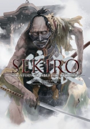 Sekiro Side Story: Hanbei the Undying фото книги