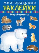 Многоразовые наклейки. Мир животных фото книги