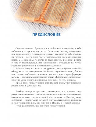 Тибетские практики борьбы со стрессом фото книги 8