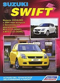 Suzuki Swift. Модели 2WD&4WD с 2004 года выпуска с бензиновыми двигателями М13 (1,3 л DOHC) и М15 (1,5 л DOHC). Устройство, техническое обслуживание и ремонт фото книги