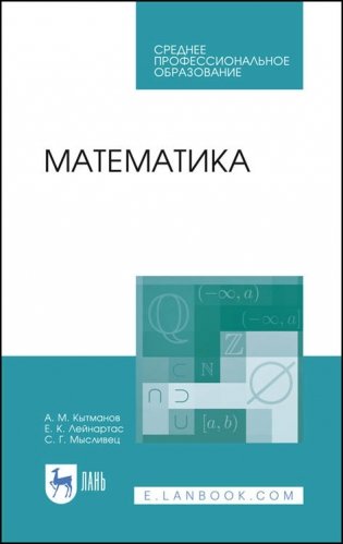 Математика. Учебное пособие для СПО фото книги