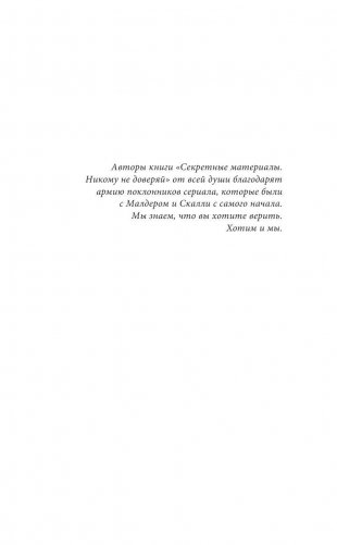 The x-files. Секретные материалы. Никому не доверяй фото книги 5