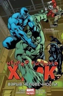 Несокрушимый Халк. Взрыв человечности фото книги