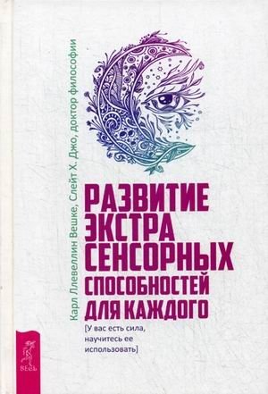 Развитие экстрасенсорных способностей для каждого. У вас есть сила, научитесь ее использовать фото книги