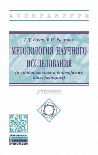 Методология научного исследования (в кандидатских и докторских диссертациях) фото книги