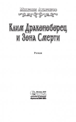 Клим Драконоборец и Зона Смерти фото книги 4