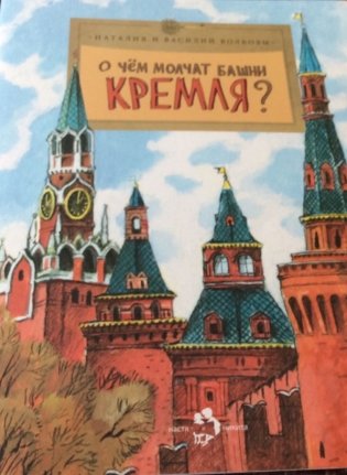 О чем молчат башни Кремля. Путешествия. Выпуск 72 фото книги