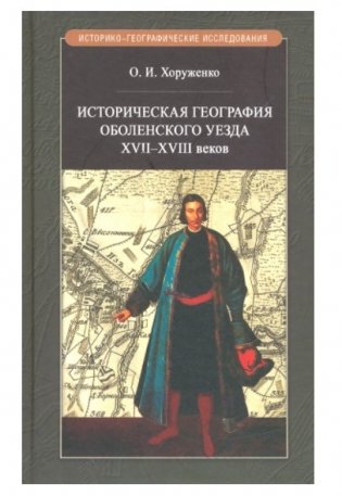 Историческая география Оболенского уезда XVII - XVIII веков фото книги