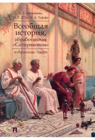 Всеобщая история, обработанная "Сатириконом". Избранные части фото книги