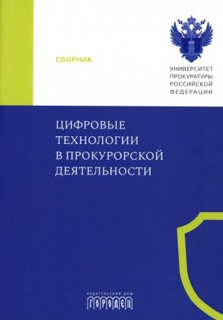 Цифровые технологии в прокурорской деятельности. Сборник материалов конференции (Москва, 31 октября 2023 г.) фото книги