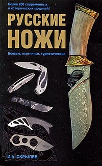 Русские ножи. Боевые, охотничьи, туристические фото книги