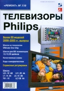 Телевизоры Philips. Выпуск 110 фото книги