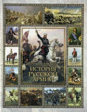 История Русской армии фото книги