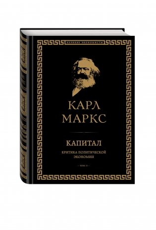 Капитал. Критика политической экономии. Том II фото книги 2