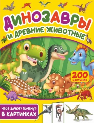 Динозавры и древние животные. 200 картинок фото книги