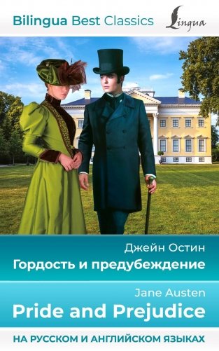 Гордость и предубеждение = Pride and Prejudice. (на русском и английском языках) фото книги