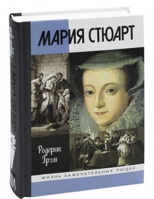 Мария Стюарт фото книги 2