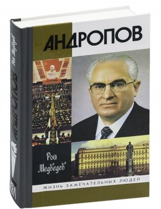 Андропов фото книги