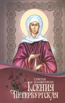 Святая Блаженная Ксения Петербургская фото книги