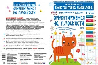 Готовимся к школе. Ориентируемся на плоскости. 5-7 лет фото книги 2