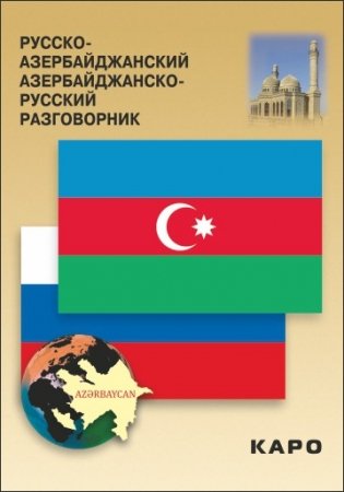 Русско-азербайджанский и азербайджанско-русский разговорник фото книги