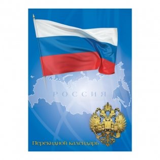 Календарь на 2022 год "Госзнак Российская символика", перекидной, А6, 160 листов фото книги 5