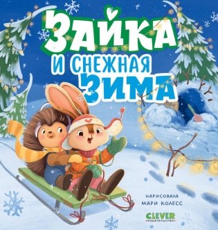 Зайка и снежная зима фото книги