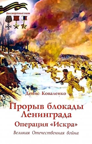 Прорыв блокады Ленинграда: операция «Искра» фото книги