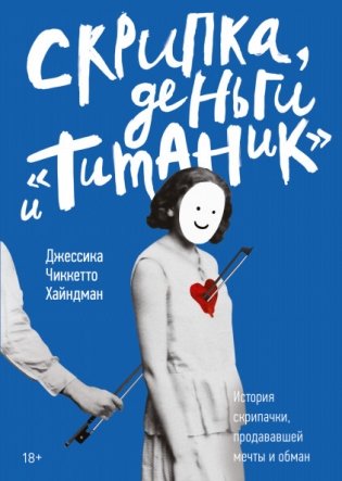 Скрипка, деньги и «Титаник». История скрипачки, продававшей мечты и обман фото книги