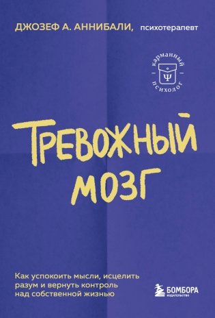 Тревожный мозг. Как успокоить мысли, исцелить разум и вернуть контроль над собственной жизнью фото книги