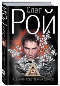 Сценарий собственных ошибок фото книги