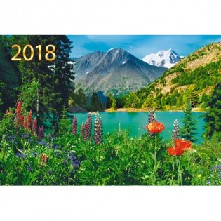 Календарь на 2018 год "Природа. Горный ландшафт" фото книги