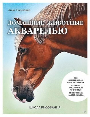 Школа рисования. Домашние животные акварелью фото книги